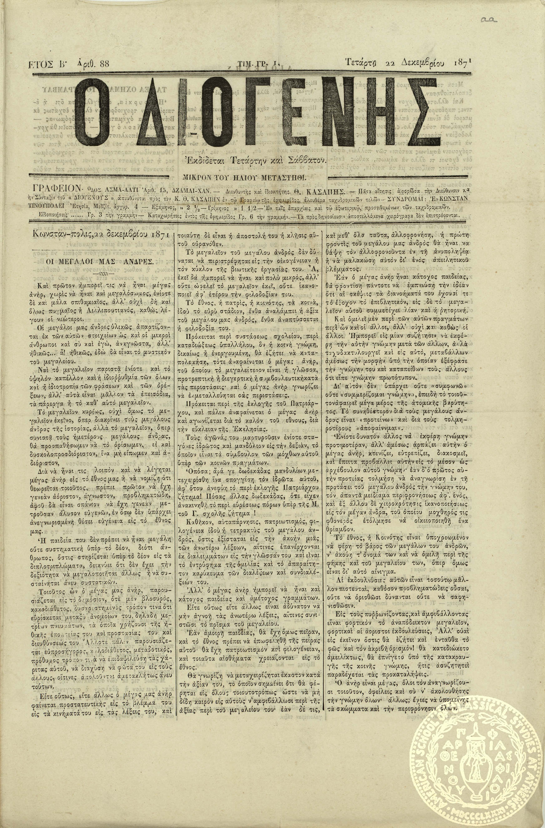 Ο Διογένης.